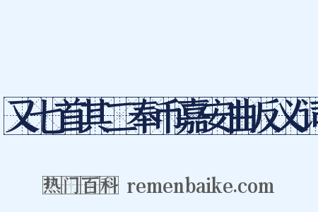 又七首其二奉币嘉安曲反义词是什么意思的图片